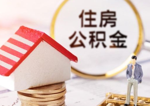太康户口住房公积金怎么取（户口 公积金）