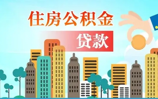 太康公积金提取受托人是什么（公积金提取受托人是什么意思啊）